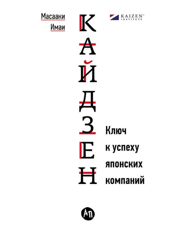 Кайдзен. Ключ к успеху японских компаний