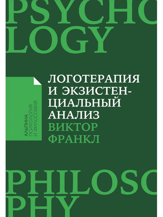 Логотерапия и экзистенциальный анализ: статьи и лекции