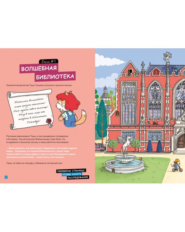 Детектив Таша Тунцова. В мире сказок