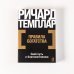 Правила богатства. Свой путь к благосостоянию Правила богатства. Свой путь к благосостоянию