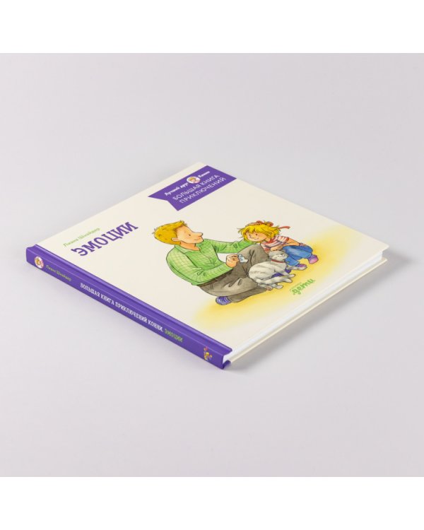 Большая книга приключений Конни. Эмоции