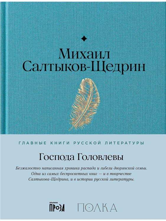 Господа Головлевы Господа Головлевы