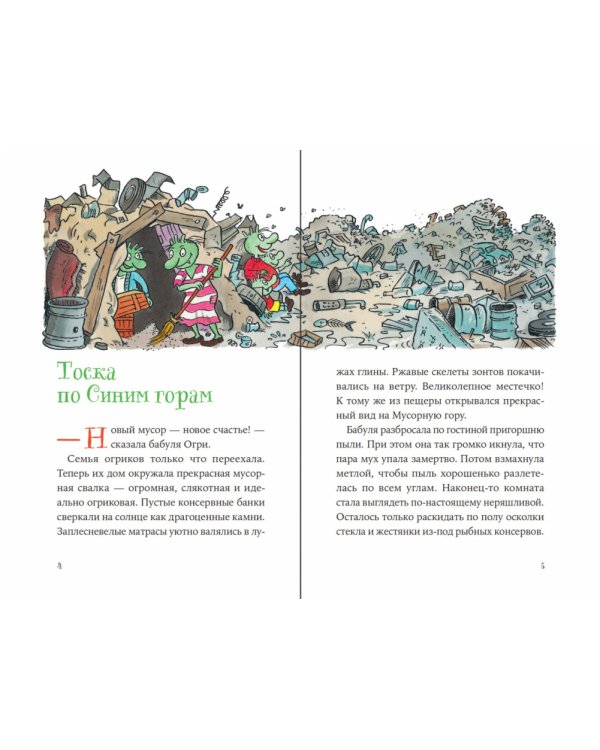 Дополнительное изображение книги «Огрики и непорядок с соседом»