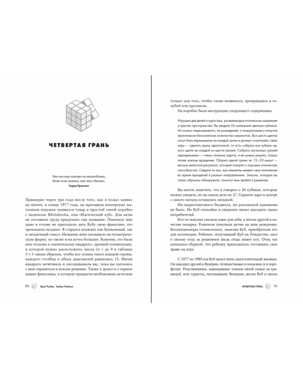 Кубик Рубика.За гранями головоломки,или Природа творческой мысли