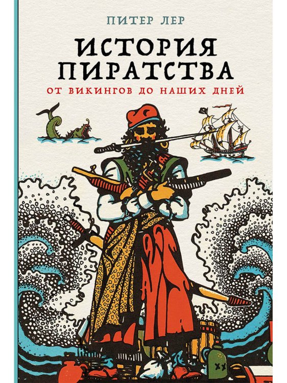 История пиратства.От викингов до наших дней