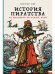 История пиратства.От викингов до наших дней