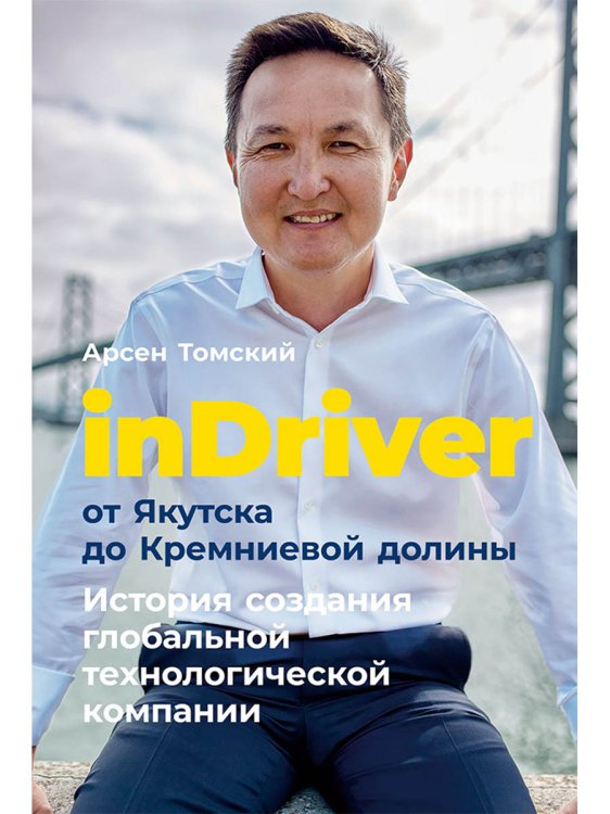 InDriver:от Якутска до Кремниевой долины.История создания глобальной технологической компании