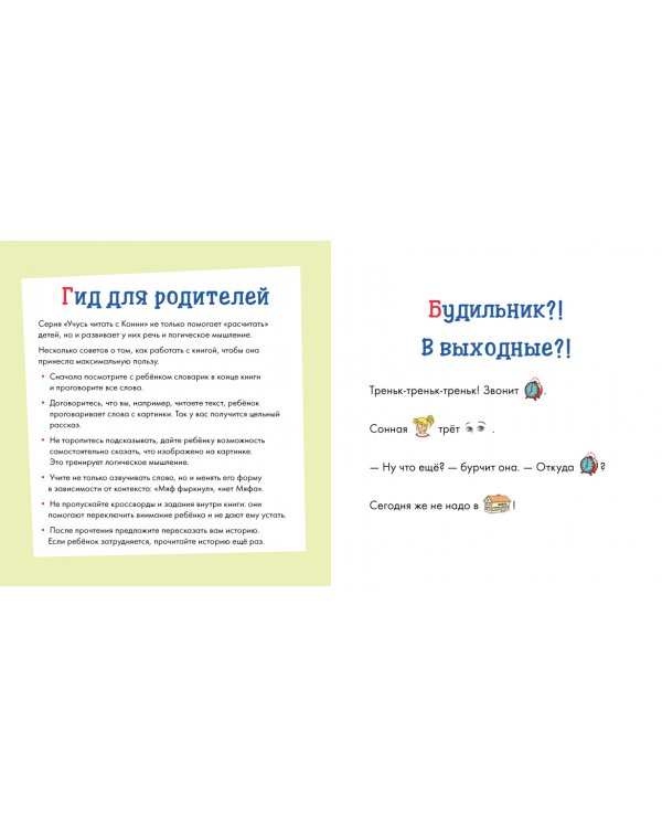 Учусь читать с Конни. В гостях у пони