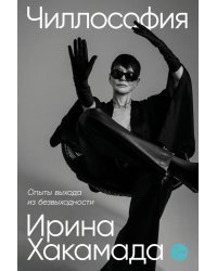 Чиллософия. Опыты выхода из безвыходности