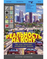 Реальность на кону: Как игры объясняют человеческую природу
