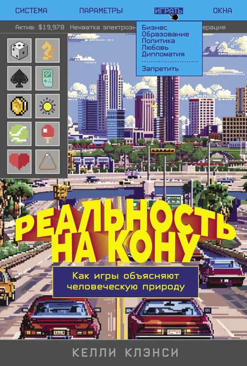 Реальность на кону: Как игры объясняют человеческую природу