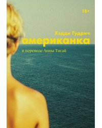 Американка