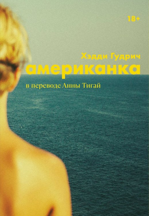 Обложка книги «Американка» — Гудрич Хэдди, ISBN 9785002162161