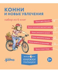 Конни и новые увлечения. Набор из 6 книг