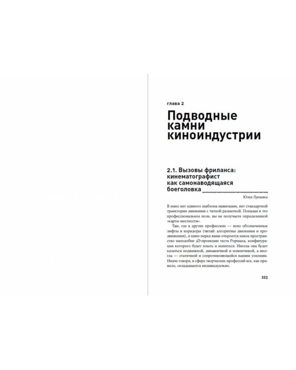 Дополнительное изображение книги «Уйти нельзя остаться:Кризисы,выгорание,смыслы и ресурсы в кинопрофессии»