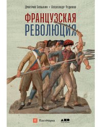 Французская революция