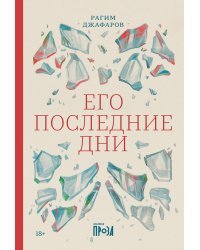 Его последние дни