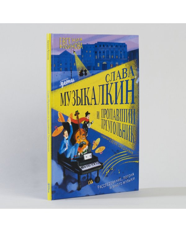 Слава Музыкалкин и пропавший треугольник.Расследование,погоня и много музыки