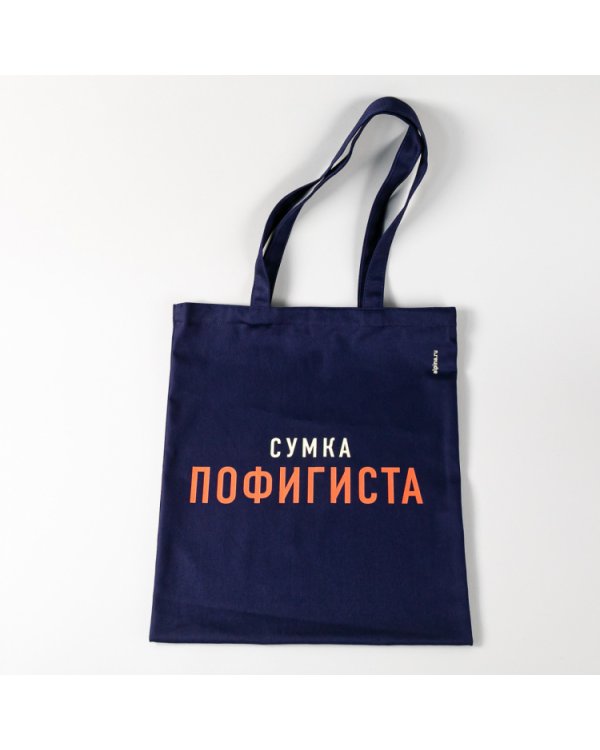 Дополнительное изображение книги «Комплект пофигиста. (Дневник пофигиста и сумка)»