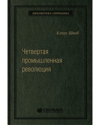 Четвертая промышленная революция. Том 63 (Библиотека Сбера)
