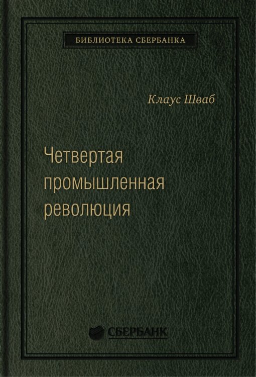 Четвертая промышленная революция. Том 63 (Библиотека Сбера)