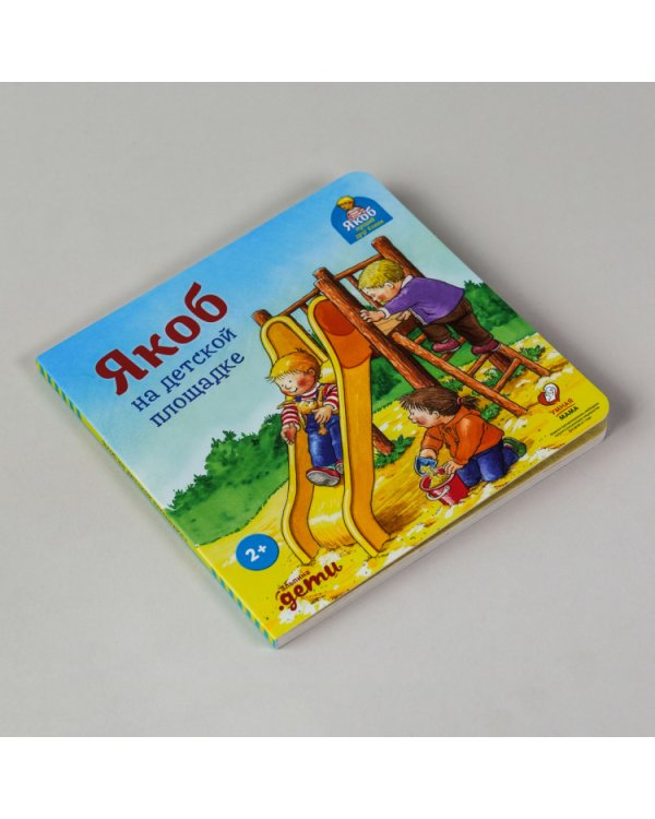 Якоб на детской площадке