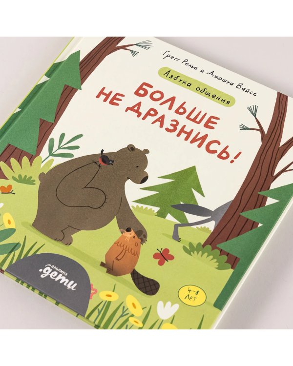 Дополнительное изображение книги «Больше не дразнись!. Продолжение приключений Эмо и Чики»