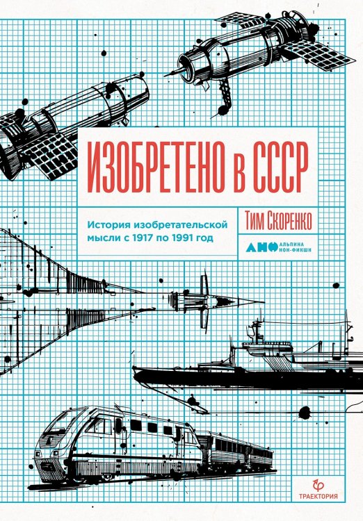 Изобретено в СССР. История изобретательской мысли с 1917 по 1991 год Изобретено в СССР. История изобретательской мысли с 1917 по 1991 год