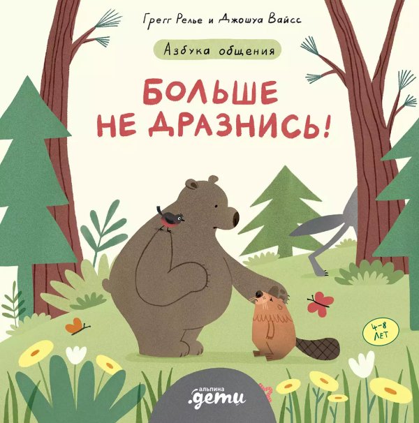 Обложка книги «Больше не дразнись!. Продолжение приключений Эмо и Чики» — Релье Грегг, Вайсс Джошуа, ISBN 9785961475784