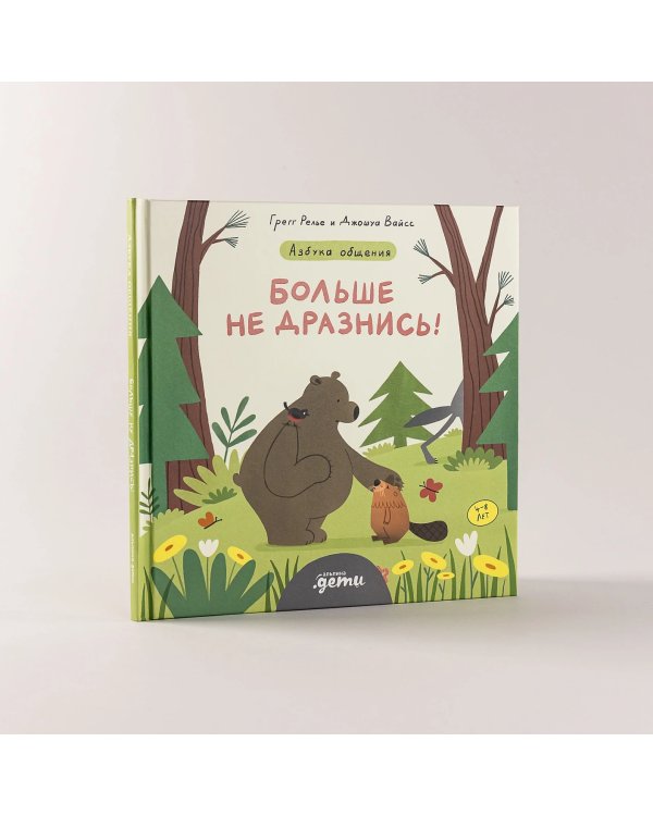 Дополнительное изображение книги «Больше не дразнись!. Продолжение приключений Эмо и Чики»