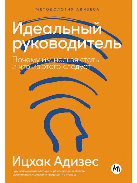 Идеальный руководитель. Почему им нельзя стать и что из этого следует
