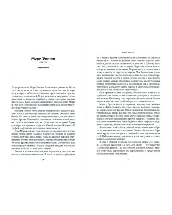 52 упрямые женщины. Ученые, которые изменили мир