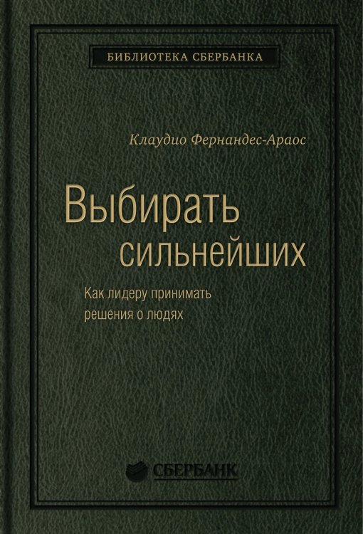 Выбирать сильнейших. Как лидеру принимать решения о людях. Том 67 (Библиотека Сбера)