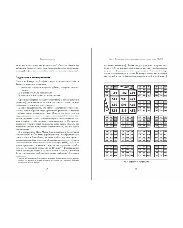 Честно о нечестности. Почему мы лжем всем и особенно себе