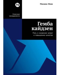 Гемба кайдзен. Путь к снижению затрат и повышению качества