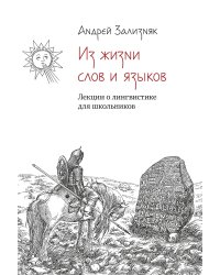 Из жизни слов и языков. Лекции о лингвистике для школьников