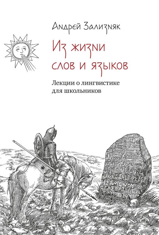 Из жизни слов и языков. Лекции о лингвистике для школьников