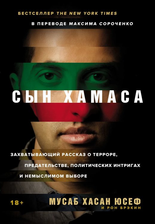 Обложка книги «Сын ХАМАСа» — Юсеф  Мусаб Хасан , Брэкин Рон, ISBN 9785002161751