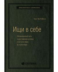Ищи в себе. Неожиданный путь к достижению успеха, счастья и мира во всем мире. Том 72 (Библиотека Сбера)