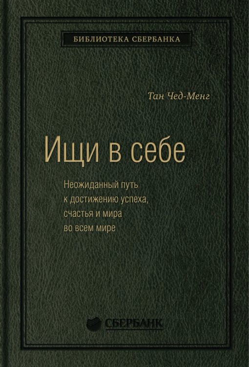 Ищи в себе. Неожиданный путь к достижению успеха, счастья и мира во всем мире. Том 72 (Библиотека Сбера)