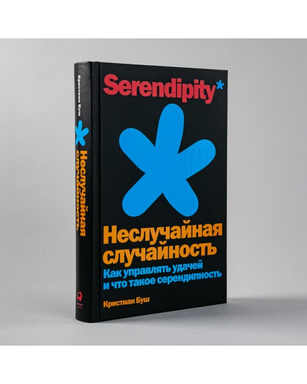 Неслучайная случайность:Как управлять удачей и что такое серендипность (12+)