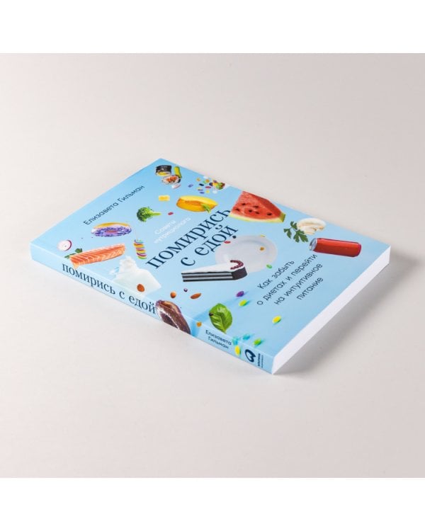 Помирись с едой. Как забыть о диетах и перейти на интуитивное питание