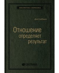 Отношение определяет результат. Том 73 (Библиотека Сбера)