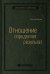 Отношение определяет результат. Том 73 (Библиотека Сбера)