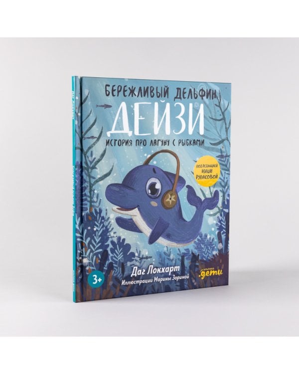 Бережливый Дельфин Дейзи. История про лагуну с рыбками