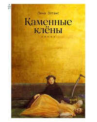 Каменные клёны