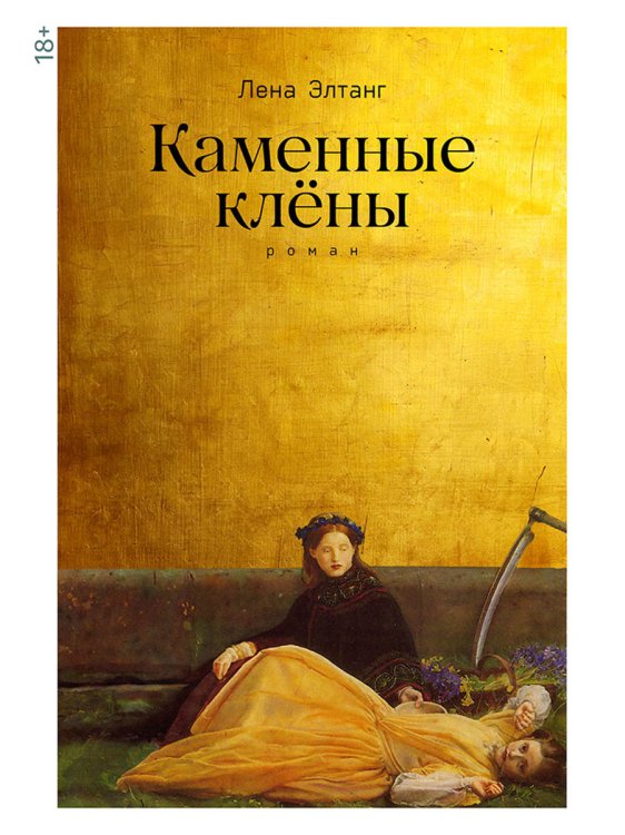 Каменные клёны