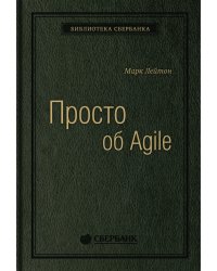 Просто об Agile. Том 76 (Библиотека Сбера)