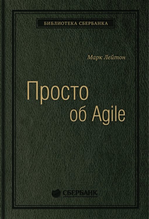 Просто об Agile. Том 76 (Библиотека Сбера)
