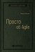 Просто об Agile. Том 76 (Библиотека Сбера)